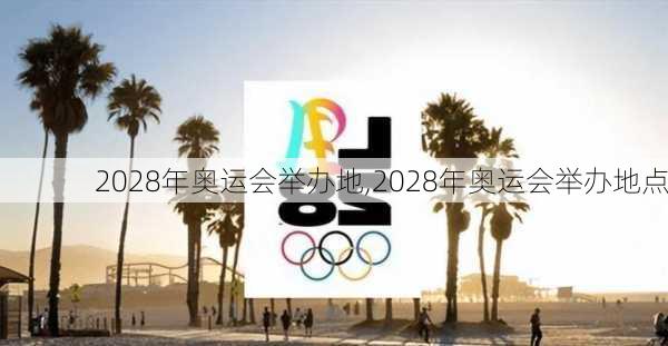 2028年奥运会举办地,2028年奥运会举办地点