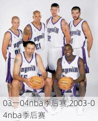 03一04nba季后赛,2003-04nba季后赛