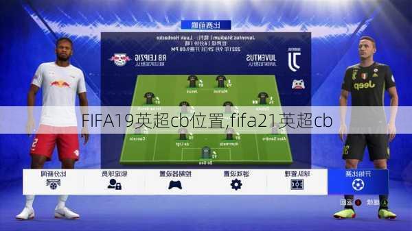 FIFA19英超cb位置,fifa21英超cb