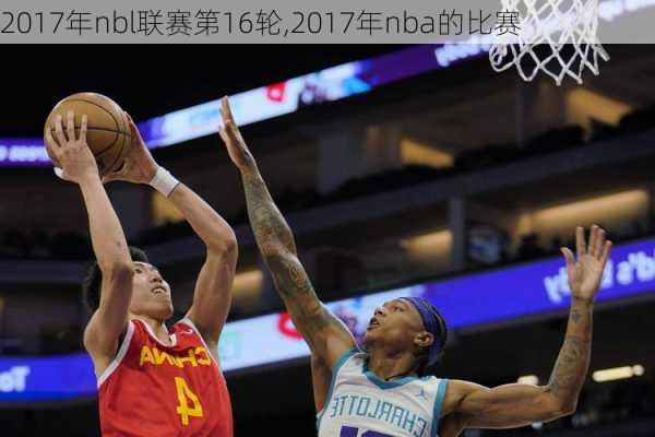 2017年nbl联赛第16轮,2017年nba的比赛