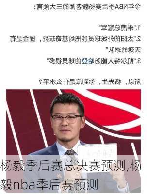 杨毅季后赛总决赛预测,杨毅nba季后赛预测