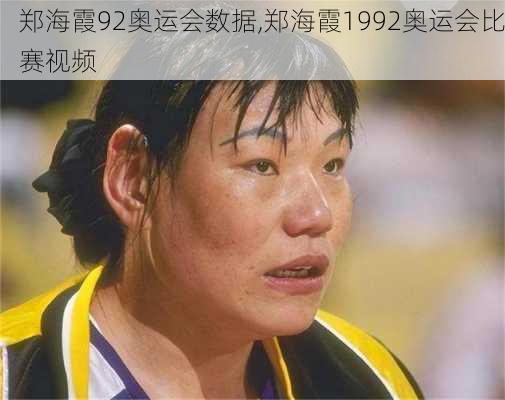 郑海霞92奥运会数据,郑海霞1992奥运会比赛视频