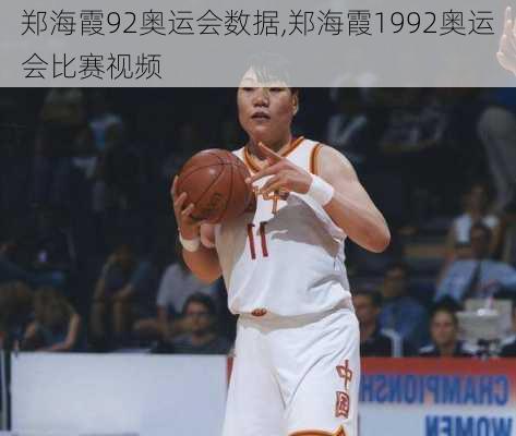 郑海霞92奥运会数据,郑海霞1992奥运会比赛视频