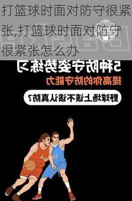 打篮球时面对防守很紧张,打篮球时面对防守很紧张怎么办