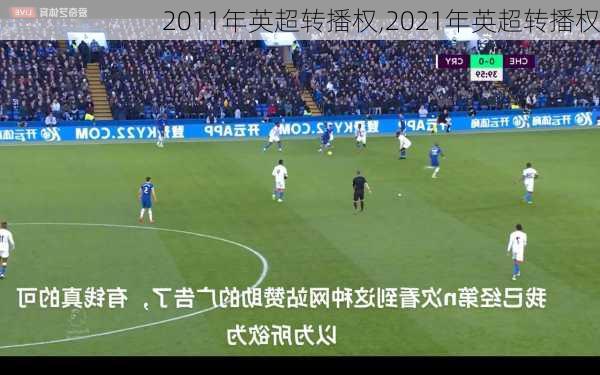 2011年英超转播权,2021年英超转播权