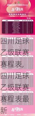 四川足球乙级联赛赛程表,四川足球乙级联赛赛程表最新