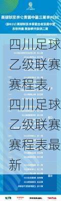 四川足球乙级联赛赛程表,四川足球乙级联赛赛程表最新