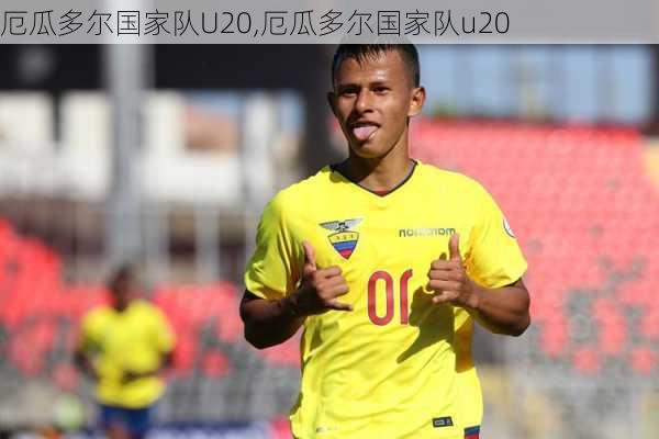 厄瓜多尔国家队U20,厄瓜多尔国家队u20