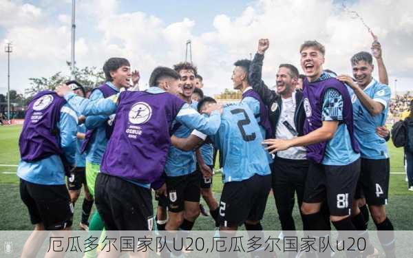 厄瓜多尔国家队U20,厄瓜多尔国家队u20