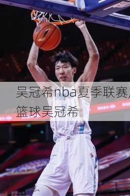 吴冠希nba夏季联赛,篮球吴冠希