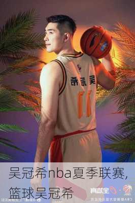 吴冠希nba夏季联赛,篮球吴冠希