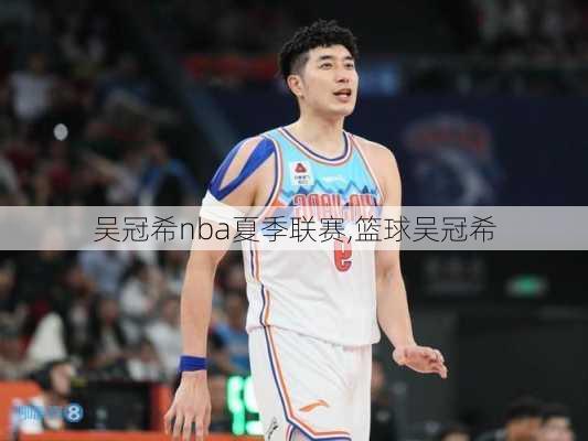 吴冠希nba夏季联赛,篮球吴冠希