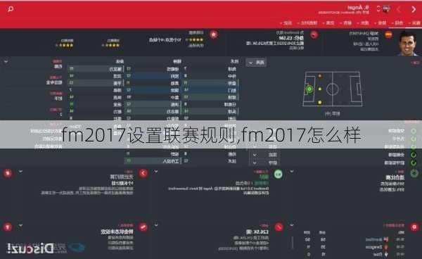 fm2017设置联赛规则,fm2017怎么样