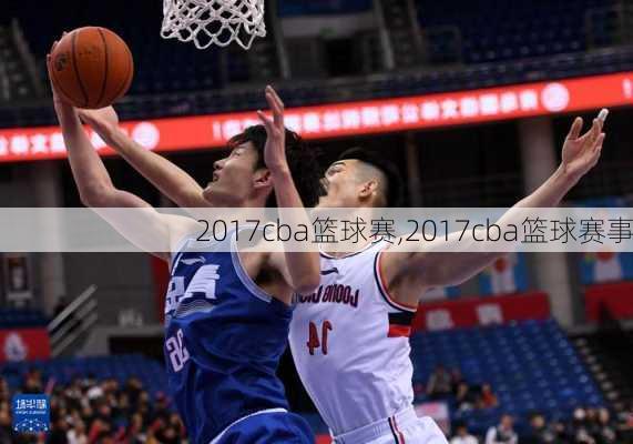 2017cba篮球赛,2017cba篮球赛事