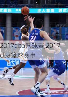 2017cba篮球赛,2017cba篮球赛事