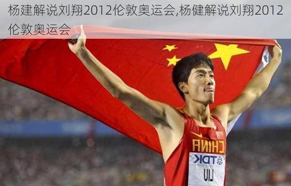 杨建解说刘翔2012伦敦奥运会,杨健解说刘翔2012伦敦奥运会