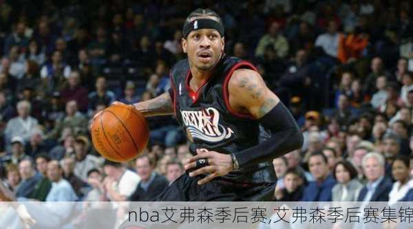 nba艾弗森季后赛,艾弗森季后赛集锦