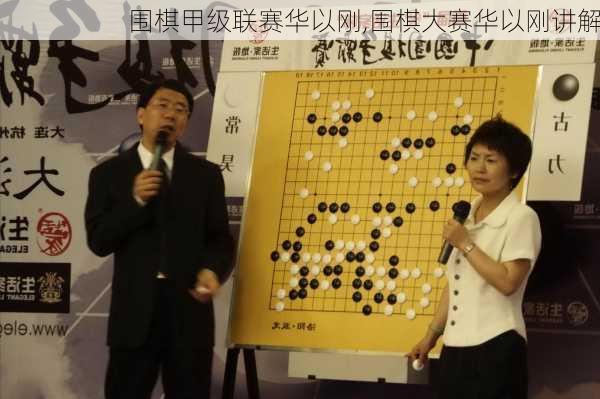 围棋甲级联赛华以刚,围棋大赛华以刚讲解