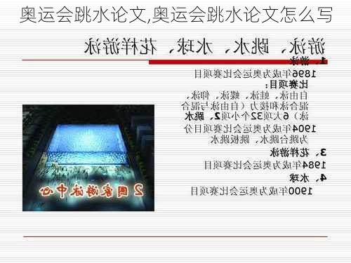 奥运会跳水论文,奥运会跳水论文怎么写