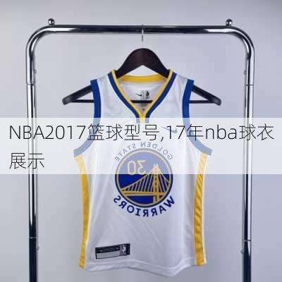 NBA2017篮球型号,17年nba球衣展示