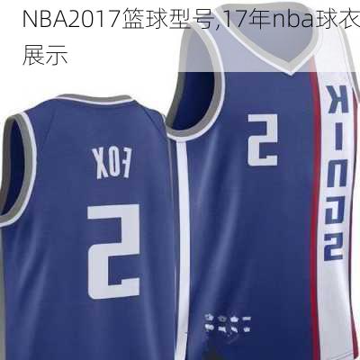 NBA2017篮球型号,17年nba球衣展示