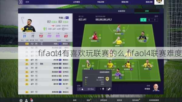 fifaol4有喜欢玩联赛的么,fifaol4联赛难度