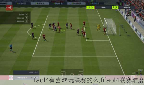 fifaol4有喜欢玩联赛的么,fifaol4联赛难度