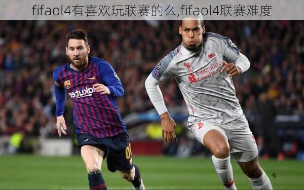 fifaol4有喜欢玩联赛的么,fifaol4联赛难度