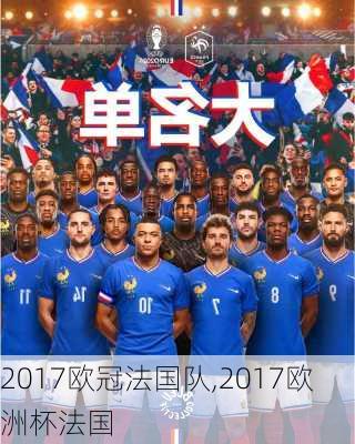 2017欧冠法国队,2017欧洲杯法国