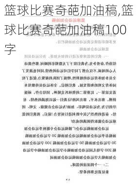 篮球比赛奇葩加油稿,篮球比赛奇葩加油稿100字