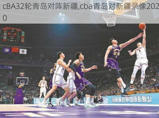 cBA32轮青岛对阵新疆,cba青岛对新疆录像2020