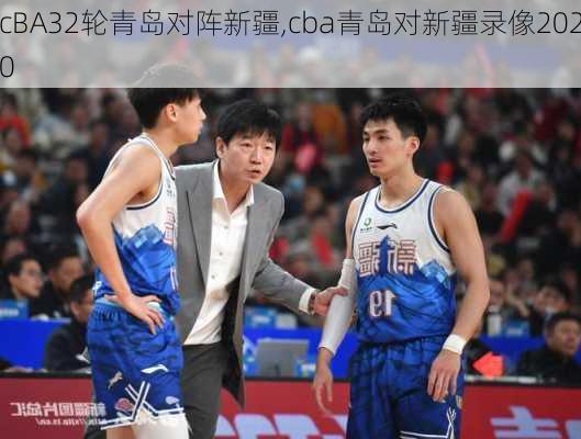 cBA32轮青岛对阵新疆,cba青岛对新疆录像2020