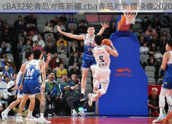 cBA32轮青岛对阵新疆,cba青岛对新疆录像2020