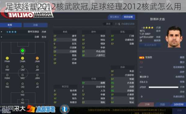 足球经理2012核武欧冠,足球经理2012核武怎么用