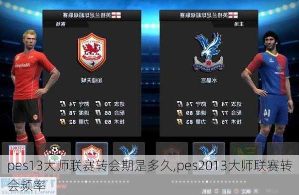 pes13大师联赛转会期是多久,pes2013大师联赛转会频率