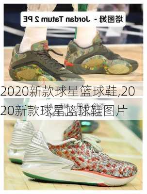 2020新款球星篮球鞋,2020新款球星篮球鞋图片