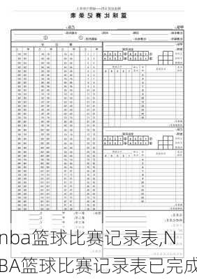 nba篮球比赛记录表,NBA篮球比赛记录表已完成