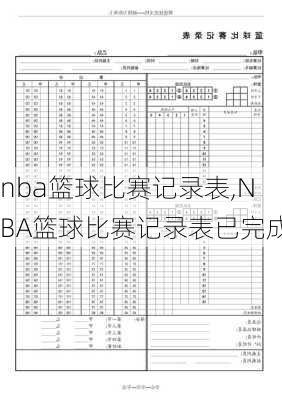 nba篮球比赛记录表,NBA篮球比赛记录表已完成