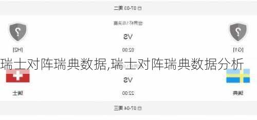 瑞士对阵瑞典数据,瑞士对阵瑞典数据分析