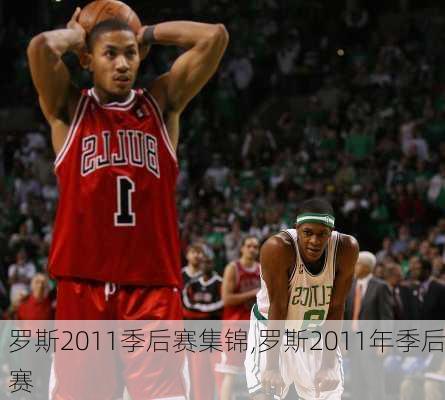 罗斯2011季后赛集锦,罗斯2011年季后赛