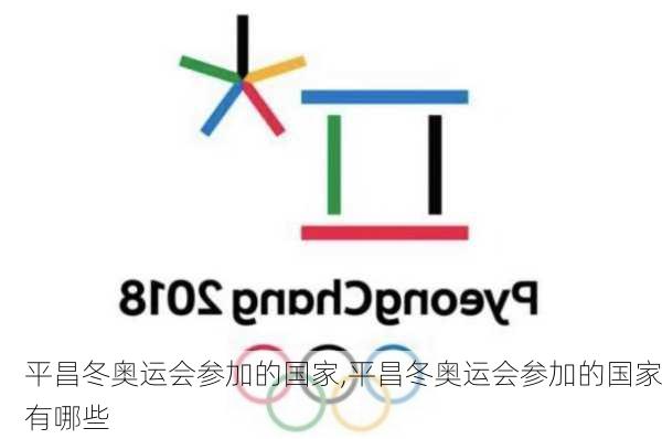 平昌冬奥运会参加的国家,平昌冬奥运会参加的国家有哪些