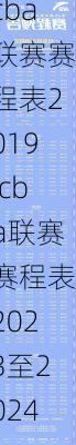 cba联赛赛程表2019,cba联赛赛程表2023至2024年