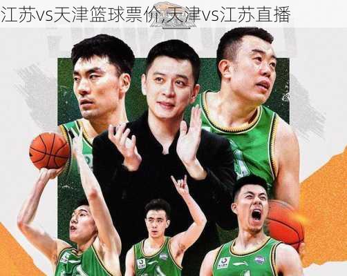 江苏vs天津篮球票价,天津vs江苏直播