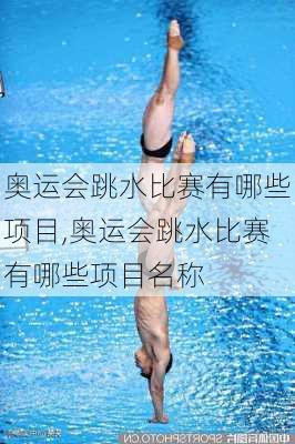 奥运会跳水比赛有哪些项目,奥运会跳水比赛有哪些项目名称