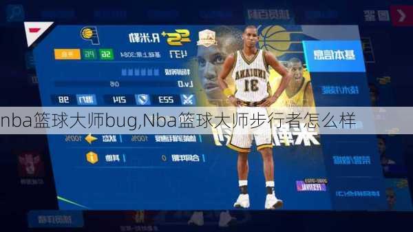 nba篮球大师bug,Nba篮球大师步行者怎么样