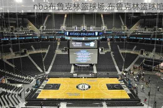 nba布鲁克林篮球场,布鲁克林篮球馆