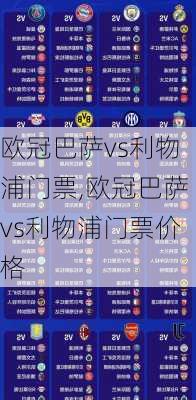 欧冠巴萨vs利物浦门票,欧冠巴萨vs利物浦门票价格