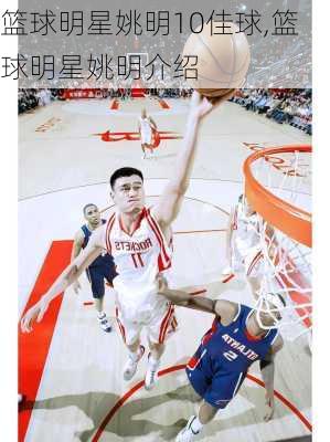 篮球明星姚明10佳球,篮球明星姚明介绍