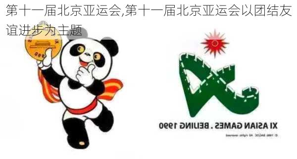 第十一届北京亚运会,第十一届北京亚运会以团结友谊进步为主题