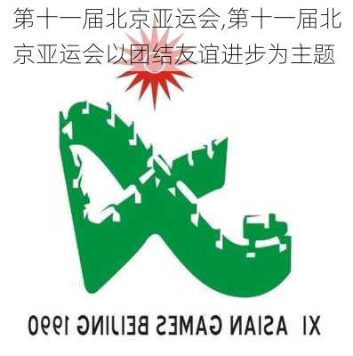 第十一届北京亚运会,第十一届北京亚运会以团结友谊进步为主题